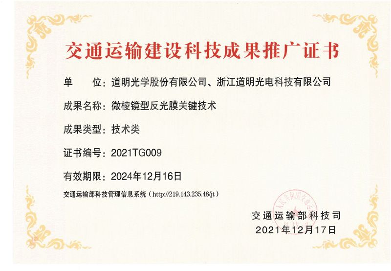 Certificate for Promoting Scientific and Technological Achievements in Transportation Construction